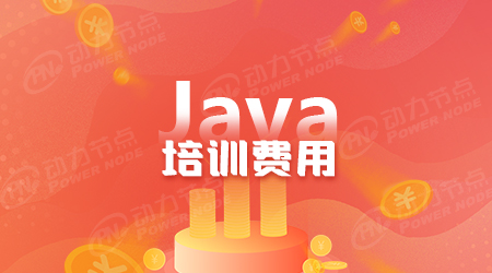 Java项目培训费用