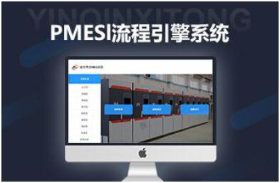 PMES流程管理引擎系统