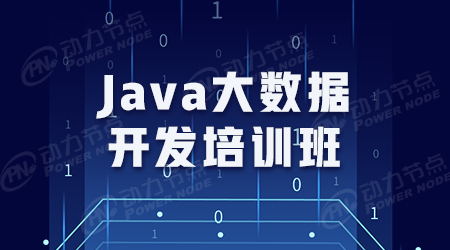 java大数据应用程序开发培训
