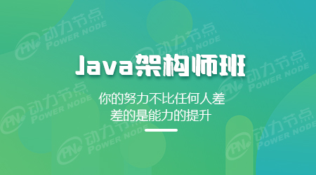 Java架构师培训班