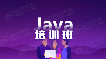 Java培训什么内容