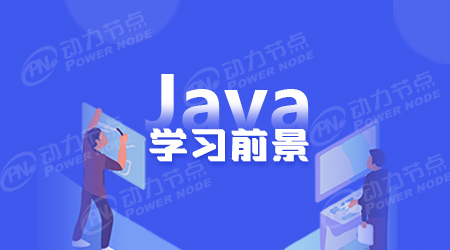 学Java编程有前途吗