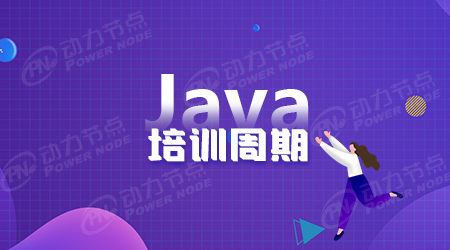 在广州培训Java哪里好?要学多久