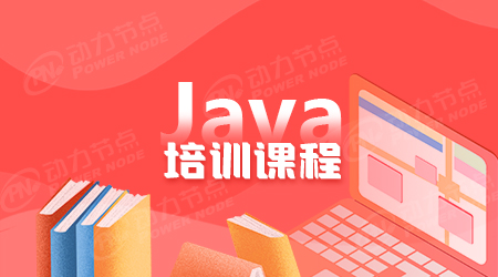 北京Java就业培训教程怎么样