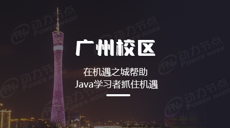 广州java编程培训机构