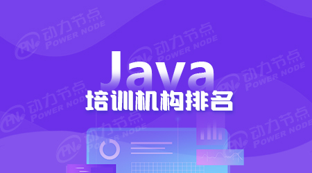 成都Java培训排名