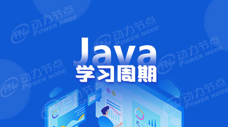零基础学Java需要多久?