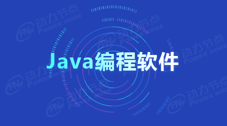 安卓手机Java编程软件