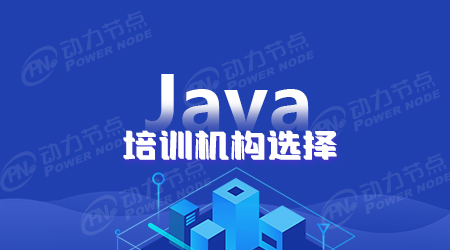 Java培训专业机构