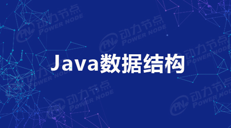 2022年Java常用数据结构汇总