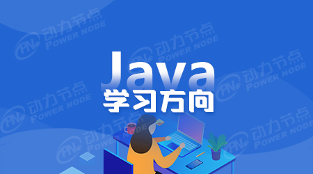 Java学习方向技巧