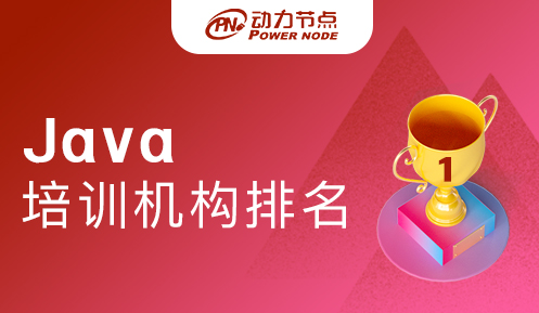 中国Java培训机构排名