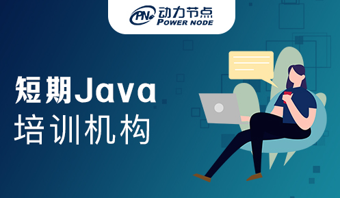 Java短期学习机构
