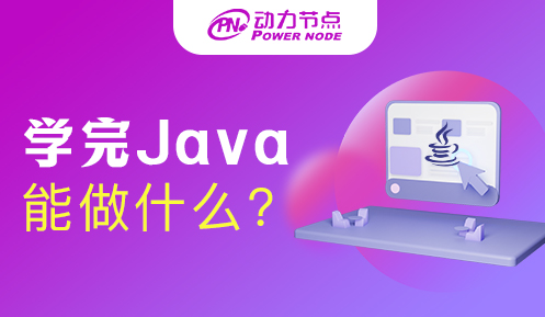 学Java主要做什么