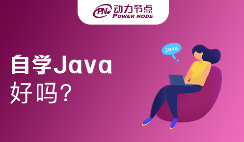 在校生自学Java好吗