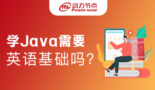 英语差能学Java吗