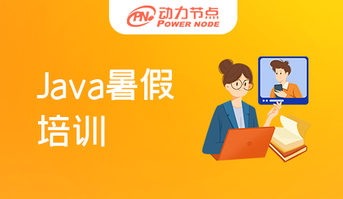 北京暑假Java培训班多少钱
