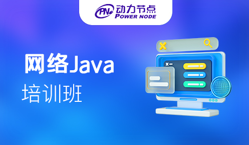 广州Java培训网络教程哪家好