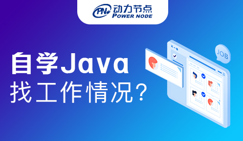 自学Java在深圳找工作好找吗