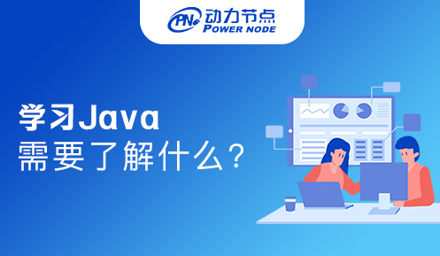 学习Java需要学习哪些知识