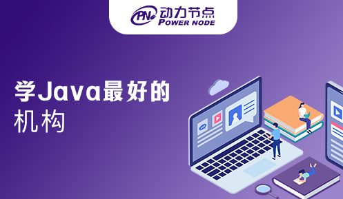 深圳学Java最好的机构有哪些       