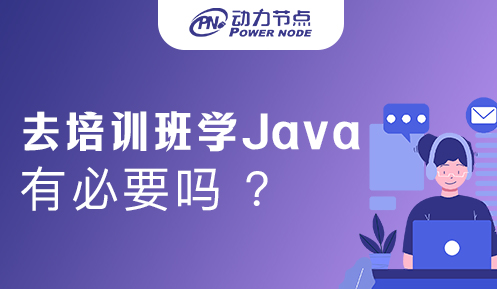 .Java编程培训班有必要吗