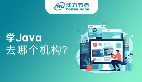 在北京学Java去哪个培训机构