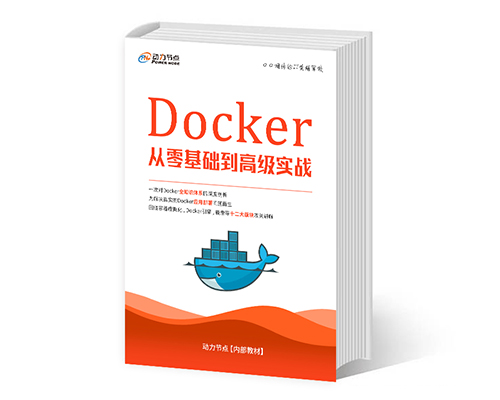 Docker视频教程