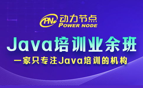 北京Java培训业余班