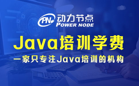 现在上海学Java多少钱