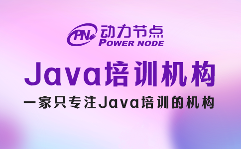 上海学Java去哪里最好