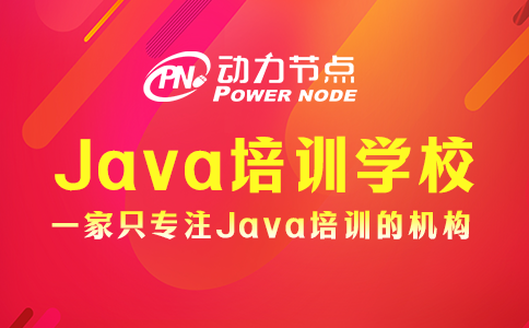 上海哪里能学Java