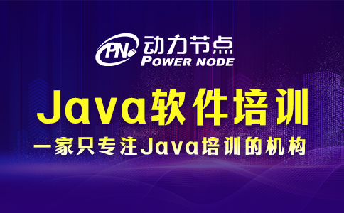 上海Java软件培训学校