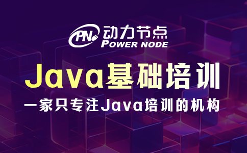 上海Java基础培训学校