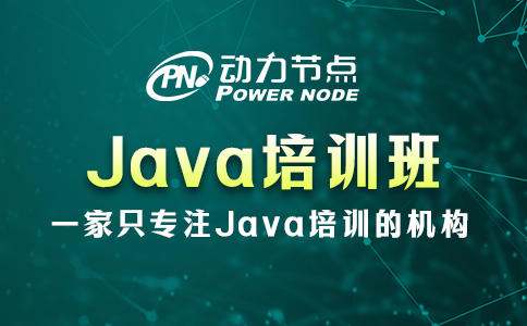 上海Java培训班