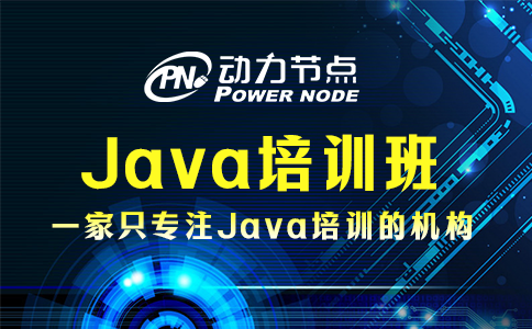 上海Java培训班