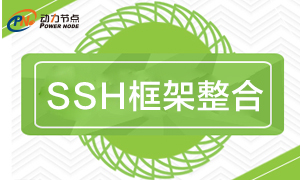 SSH教程视频_SSH全注解开发_Hibernate注解