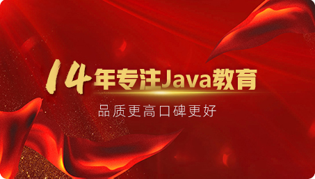 星辉14年专注Java培训
