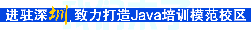 星辉进驻深圳，致力打造Java培训模范校区