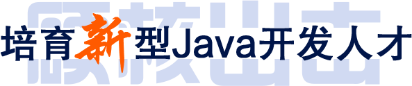 深圳Java培训机构培育新型Java开发人才
