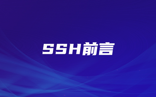 SSH视频教程