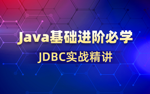  JDBC视频教程