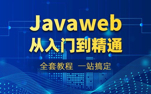 JavaWeb视频教程