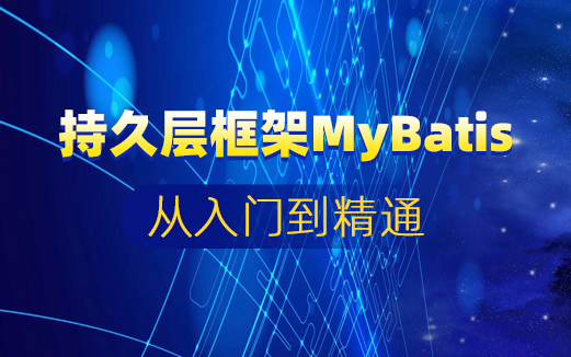 Mybatis视频教程