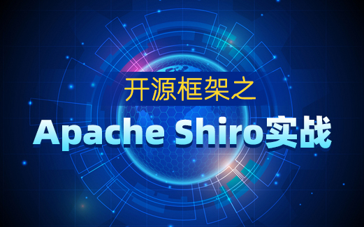 Shiro视频教程