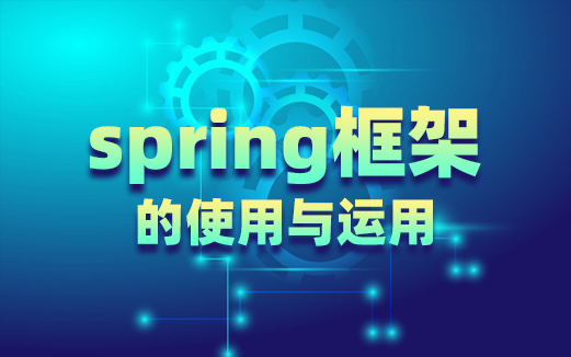 Spring源码解析视频教程