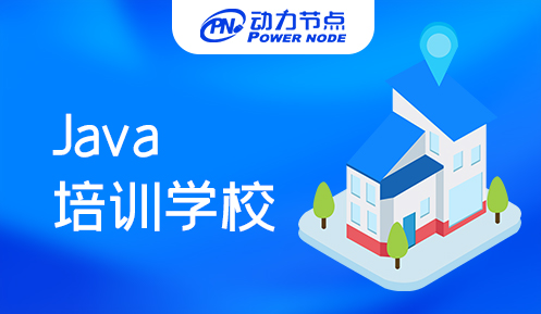 广州高级Java培训学校