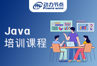 广州Java编程培训课程什么样算是专业