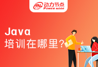 广州Java培训在哪里都是可以学习吧！
