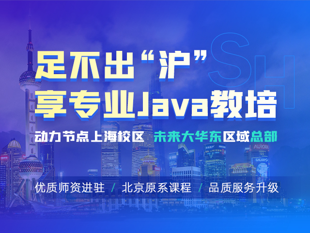 足不出'泸'享专业Java教培,星辉上海校区未来大华东区域总部